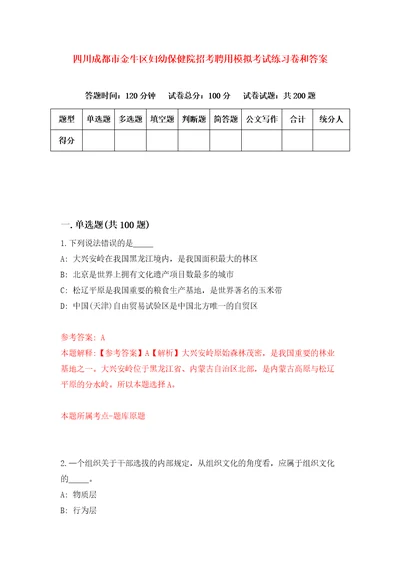 四川成都市金牛区妇幼保健院招考聘用模拟考试练习卷和答案6