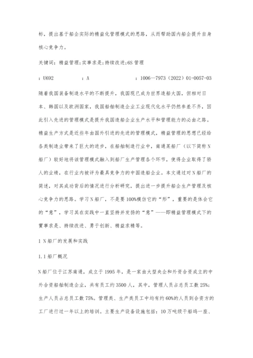 以精益管理模式推动造船企业发展的探析.docx