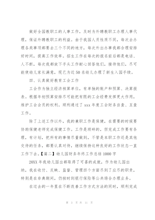 幼儿园财务年终工作总结1000字.docx