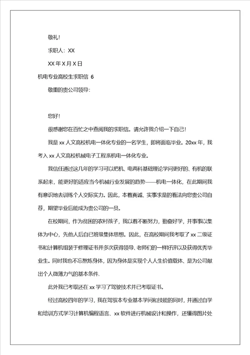 机电专业大学生求职信