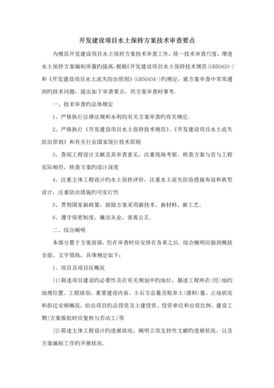 建设专项项目水土保持专题方案重点技术审查要点.docx