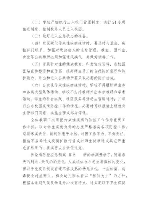 传染病防控应急预案_2.docx