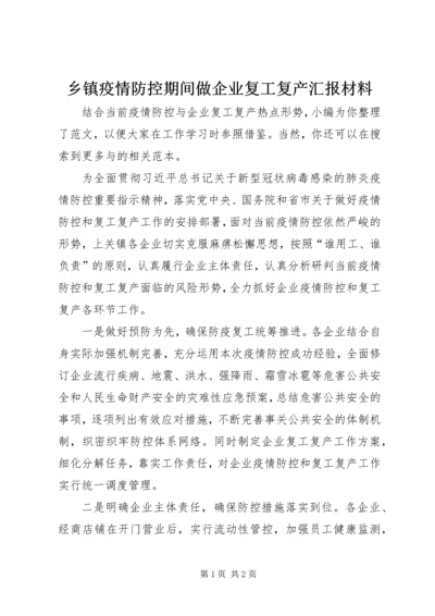 乡镇疫情防控期间做企业复工复产汇报材料.docx