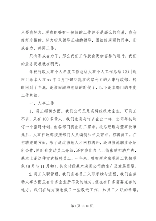 人事个人工作总结4篇.docx