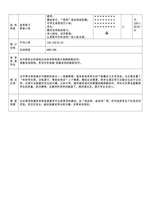 小学体育与健康1年级 18-5 基本移动技能--助跑跨跳 大单元课时教案