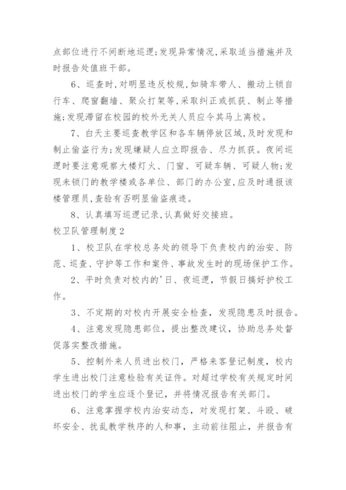 校卫队管理制度.docx