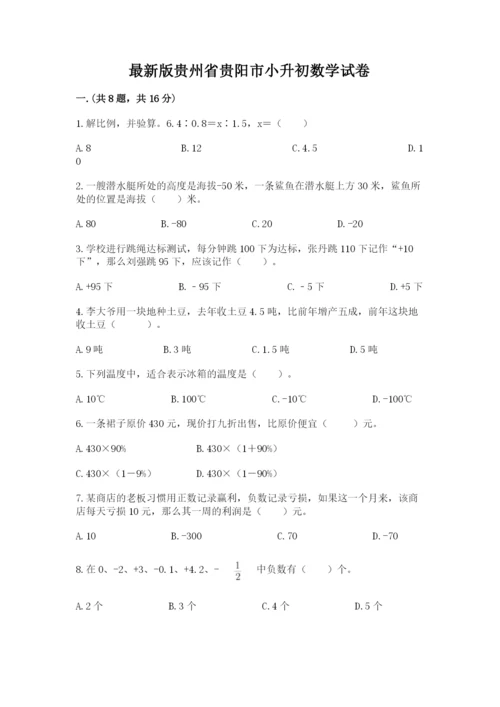 最新版贵州省贵阳市小升初数学试卷含答案【考试直接用】.docx