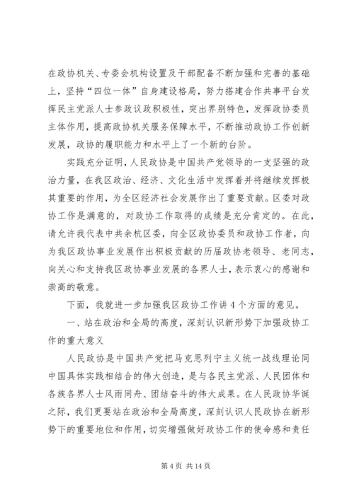 区委政协工作大会领导讲话稿.docx