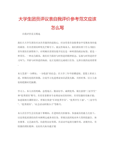 精编大学生团员评议表自我评价参考范文应该怎么写.docx