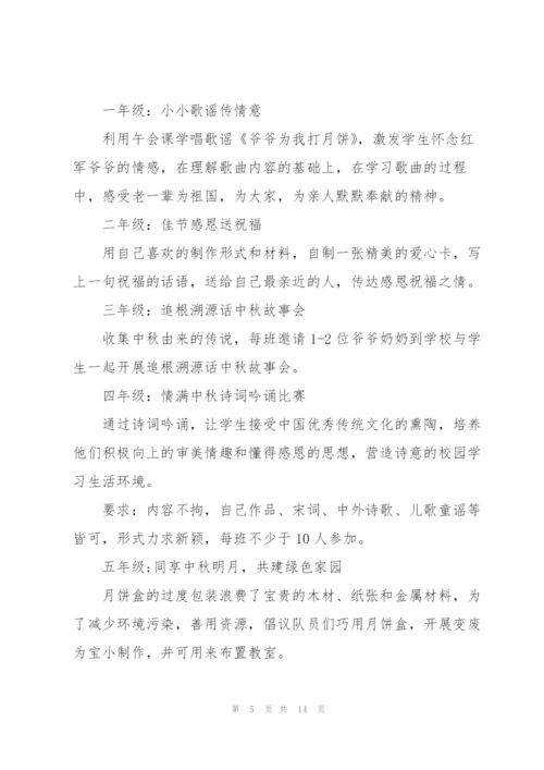 中秋主题活动策划5篇.docx