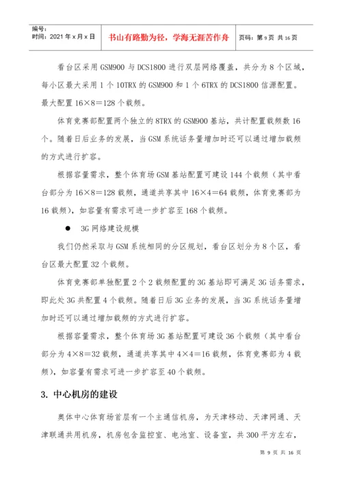 大型场馆移动通信解决方案-投稿-XG.docx