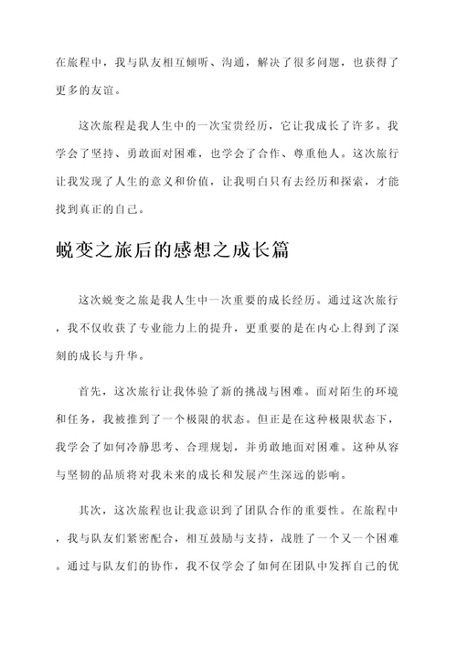 蜕变之旅后的感想