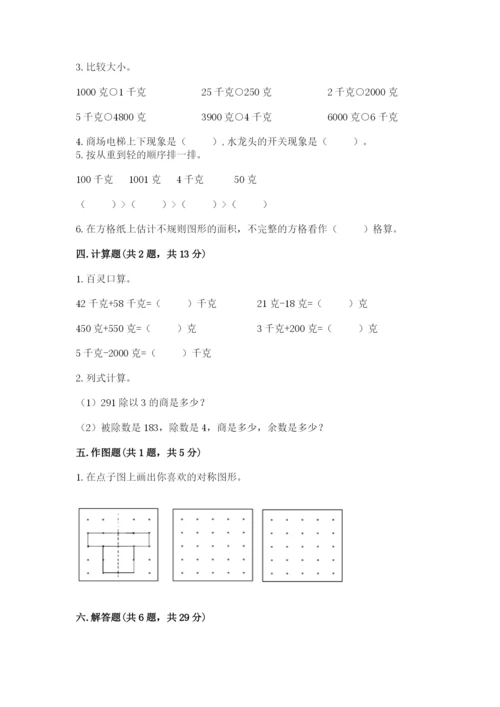 北师大版数学三年级下册期末测试卷及参考答案（典型题）.docx