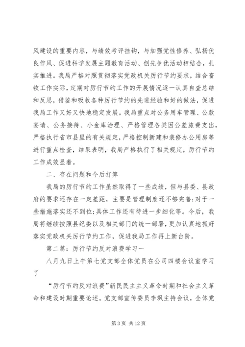 第一篇：厉行节约反对浪费自查自纠报告.docx