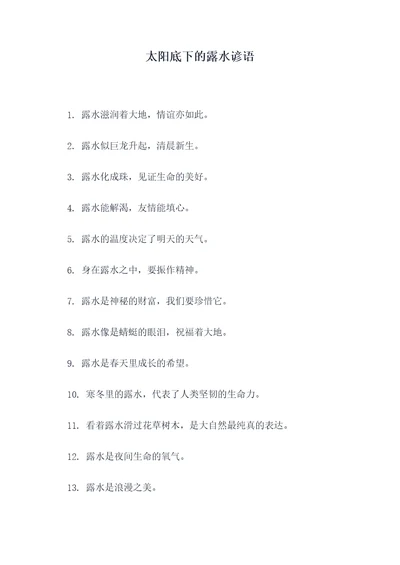 太阳底下的露水谚语