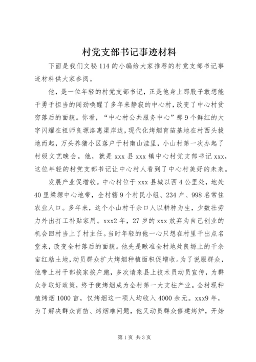 村党支部书记事迹材料 (31).docx