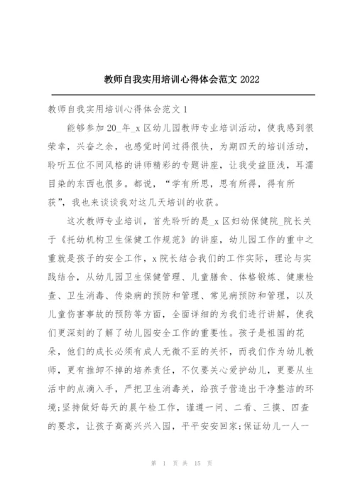 教师自我实用培训心得体会范文2022.docx