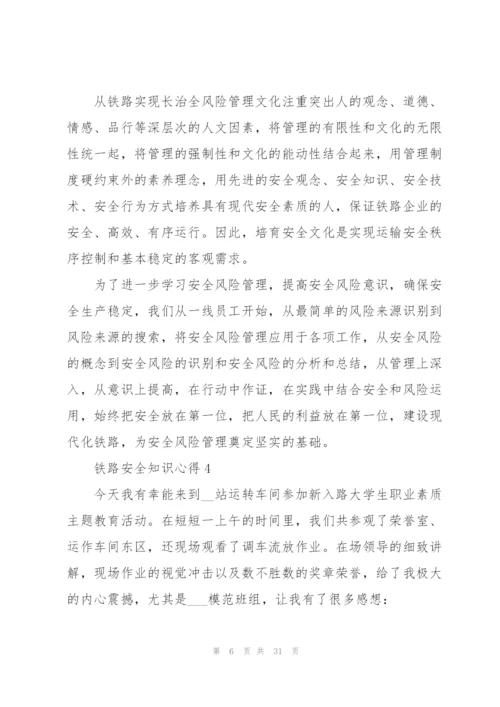 铁路安全知识心得10篇.docx