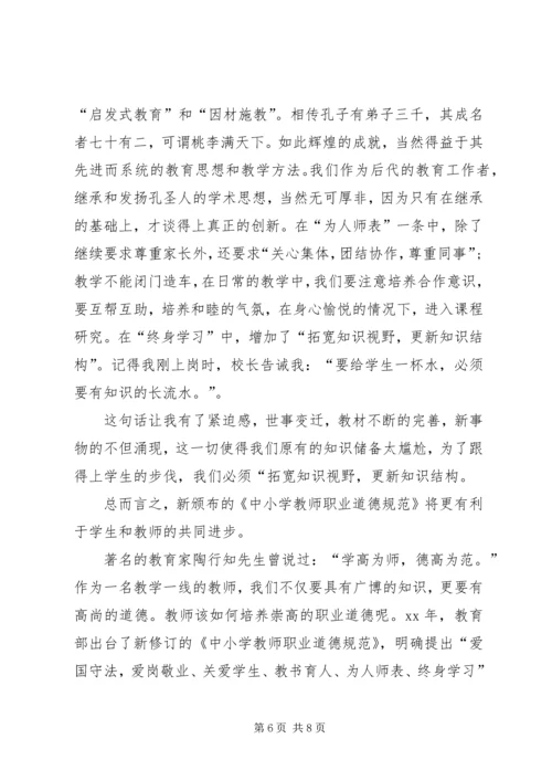 学习《中小学教师职业道德规范》心得 (2).docx