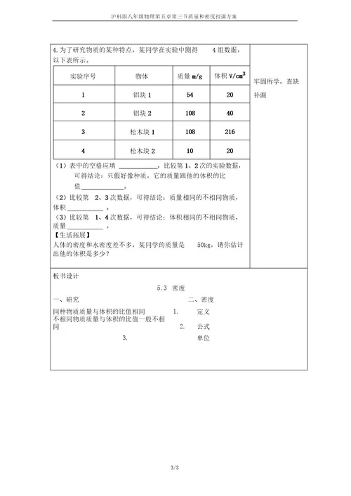 沪科版八年级物理第五章第三节质量和密度教学设计