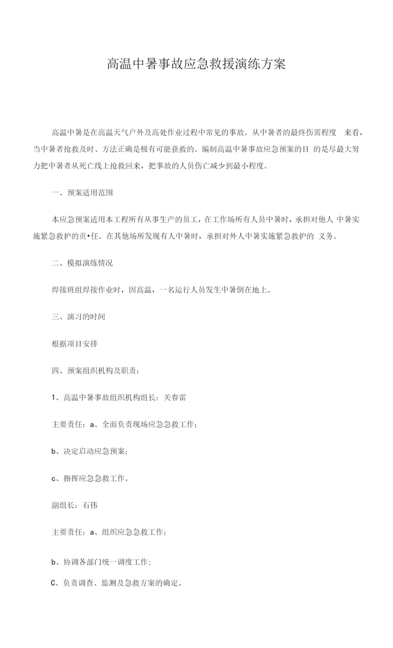 高温中暑事故应急救援演练方案.docx