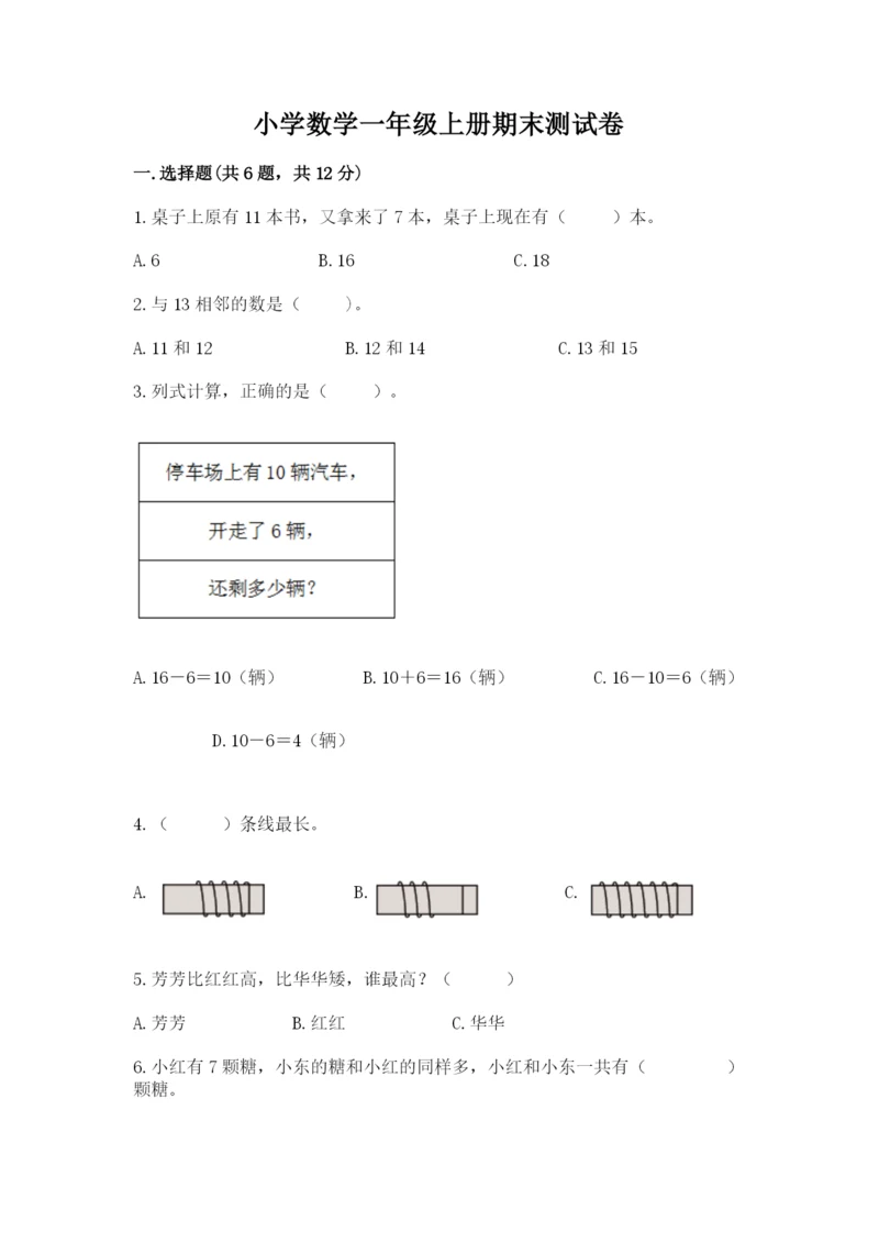 小学数学一年级上册期末测试卷(培优a卷).docx