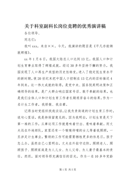 关于科室副科长岗位竞聘的优秀演讲稿.docx