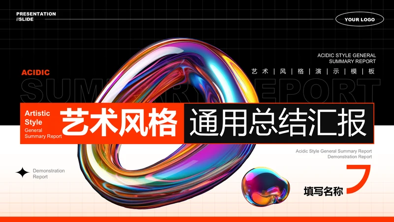 橙色艺术风格通用总结汇报演示PPT模板