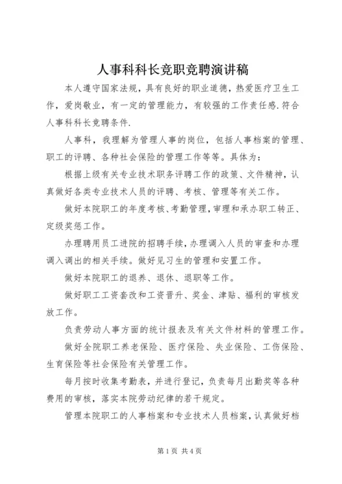 人事科科长竞职竞聘演讲稿.docx