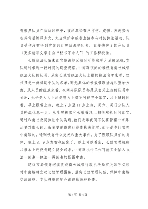 城管支队近期中南路整治情况报告 (3).docx