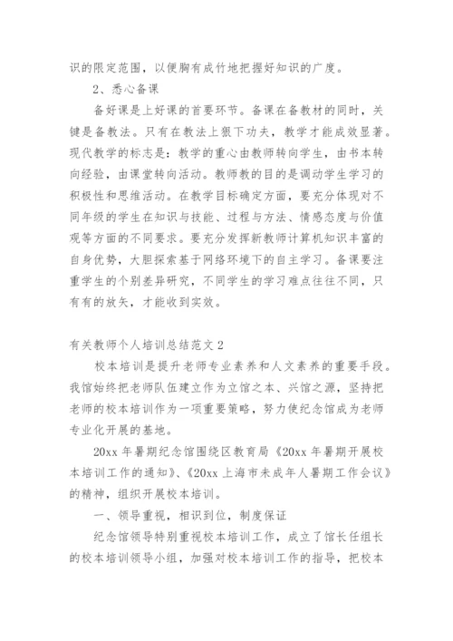 教师个人培训总结.docx