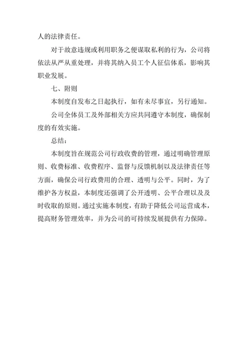 公司行政收费管理制度