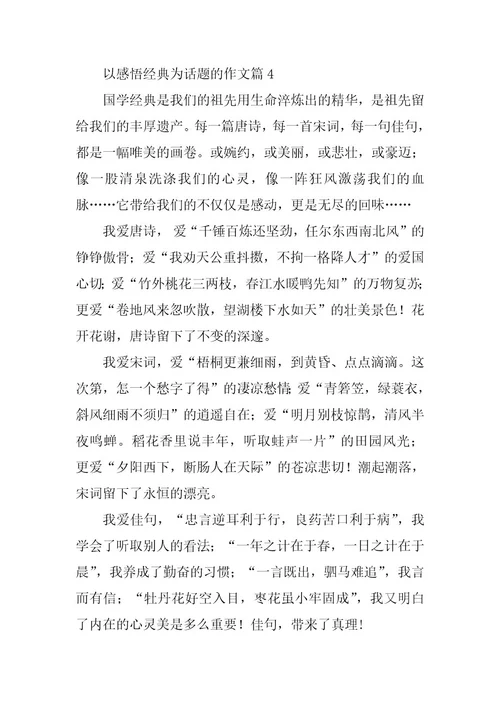 2023年以感悟经典为话题的作文7篇