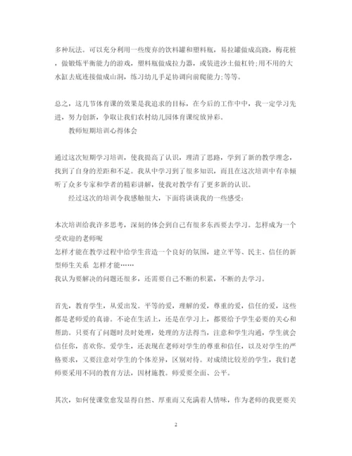 精编国培短期培训学习心得体会范文.docx