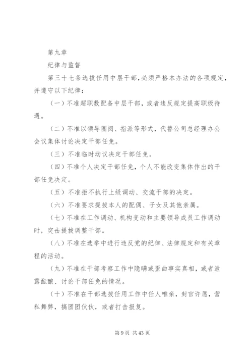 干部选拔制度5篇.docx