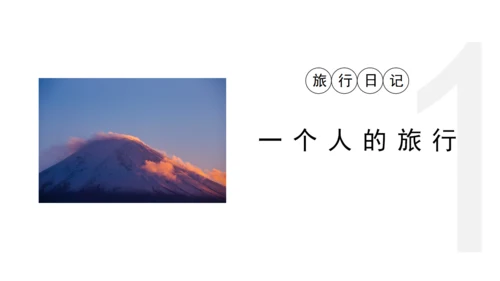 安静的旅行日记通用PPT模板