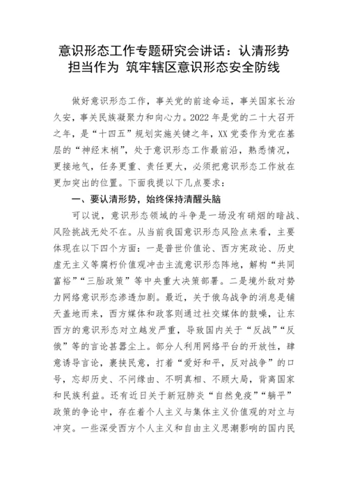 【意识形态】意识形态工作专题研究会讲话：认清形势 担当作为 筑牢辖区意识形态安全防线.docx