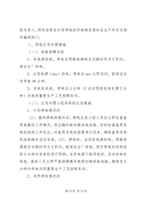 重大会议期间停电应急预案3.docx