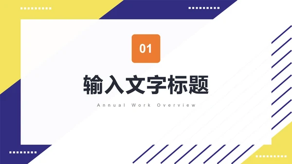 蓝黄几何商务工作计划PPT模板