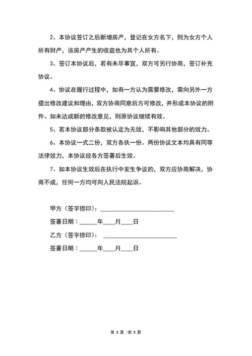 婚内房产约定协议word模板