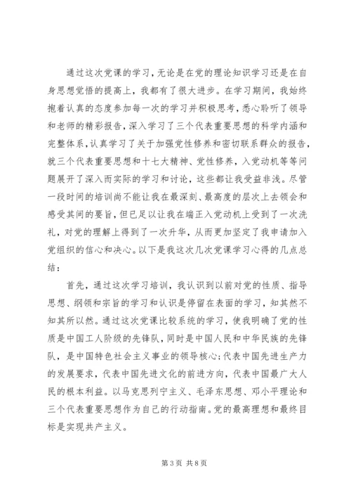 党课培训思想总结范文.docx