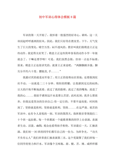 初中军训心得体会模板8篇（二）.docx
