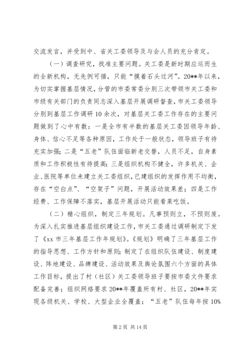 关于加强关工委基层组织建设的实践与思考.docx