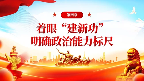 第二批主题教育着力提升政治能力含讲稿课件PPT党建