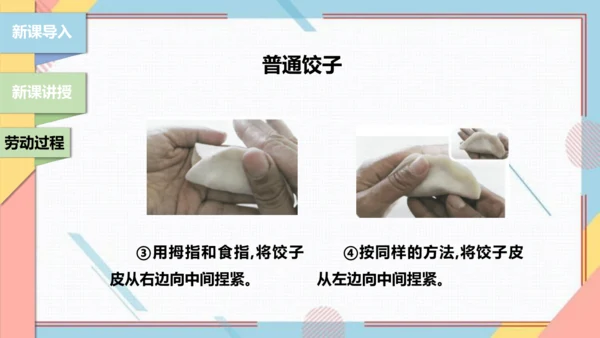 【北师大版】二年级《劳动实践指导手册》第4课《花样饺子香又美》 课件
