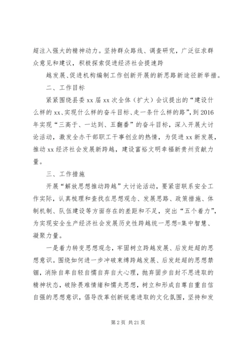 解放思想推动跨越活动实施方案.docx