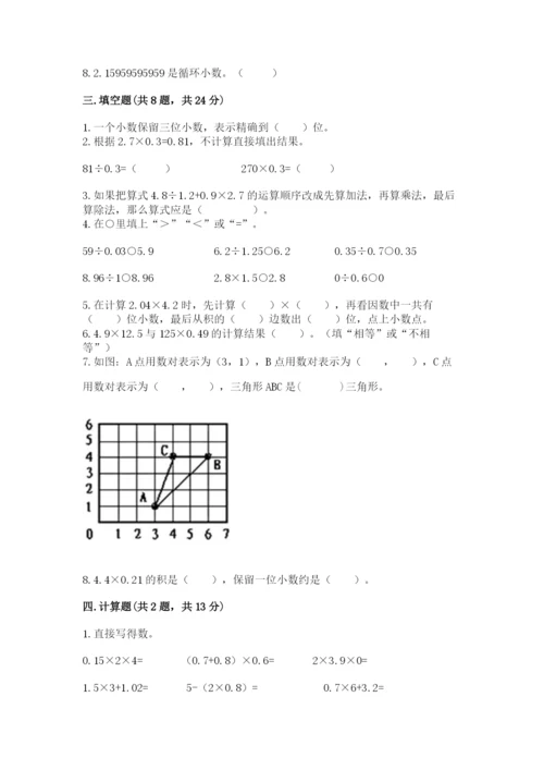 人教版数学五年级上册期中测试卷（名校卷）.docx