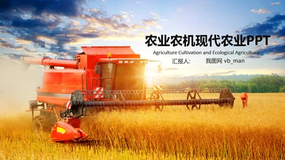 收割机农机现代农业新农村乡村振兴PPT
