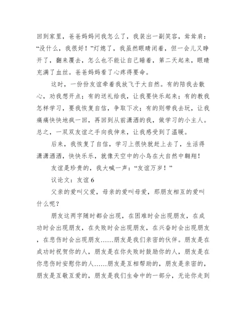 2023议论文：友谊（精选文档）.docx