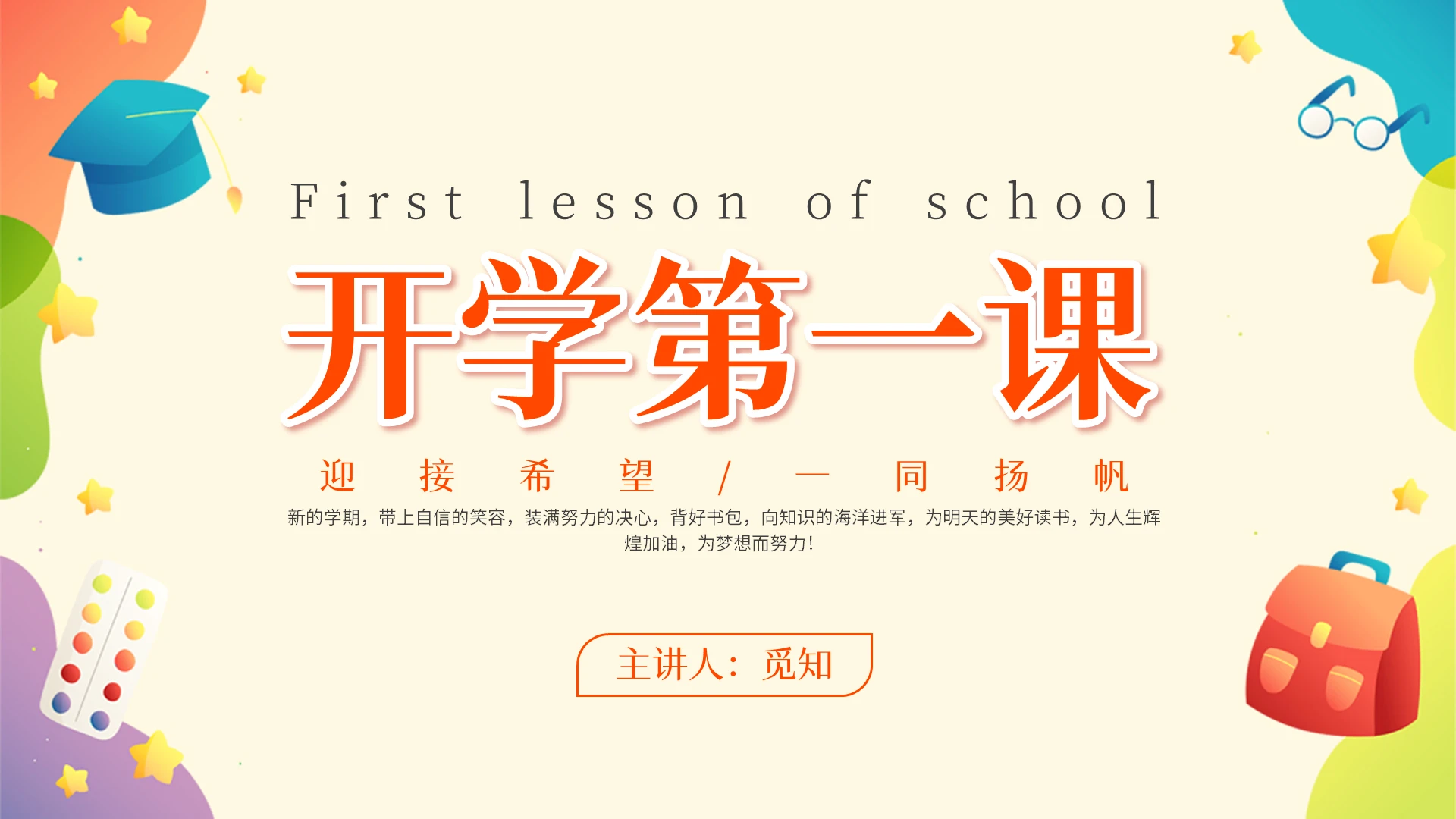 卡通彩色翻页主题班会开学第一课PPT课件